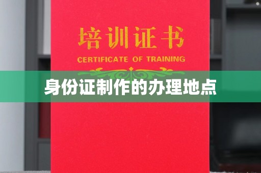 凉山身份证制作的办理地点